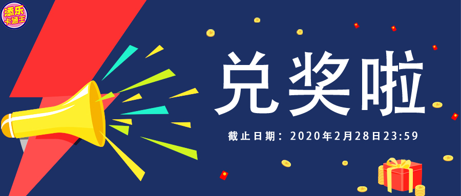 【重要必看】活動結(jié)束后，你兌獎了嗎？