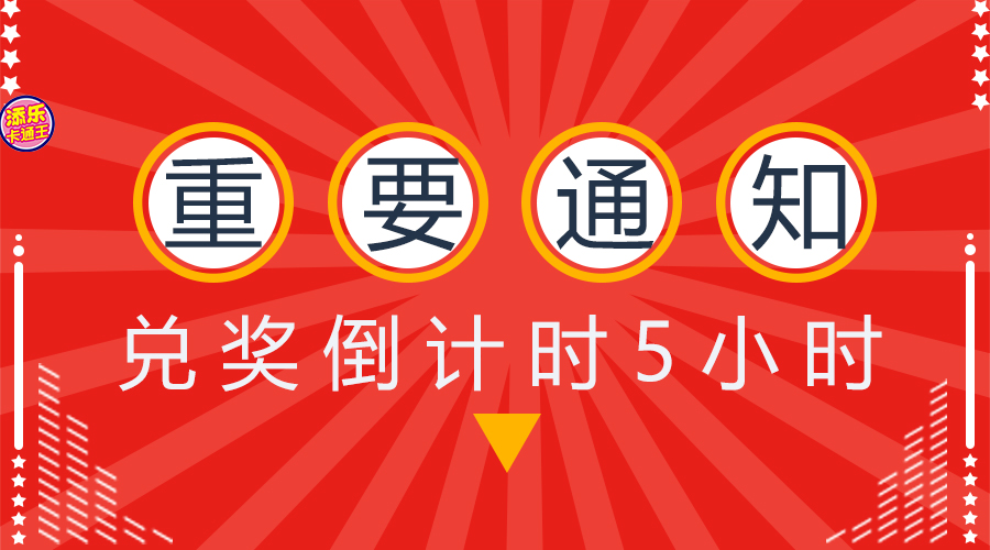 @所有人，兌獎倒計時！這些號碼要注意了