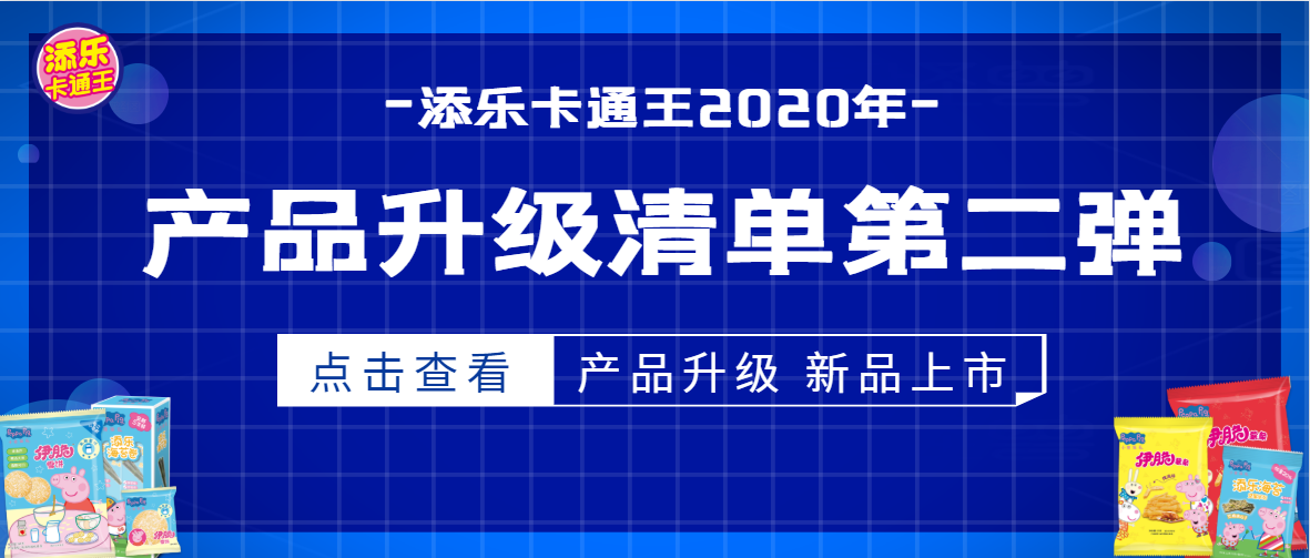 添樂卡通王又有新動(dòng)作了！產(chǎn)品升級(jí)&新品上市齊上線，安排！
