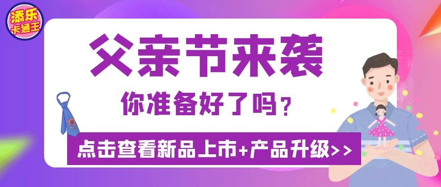 父親節(jié)“爸”氣來襲，這波熱賣高潮抓穩(wěn)了