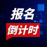 都快截止報(bào)名了！不會(huì)還有人不知道這個(gè)神仙活動(dòng)吧？