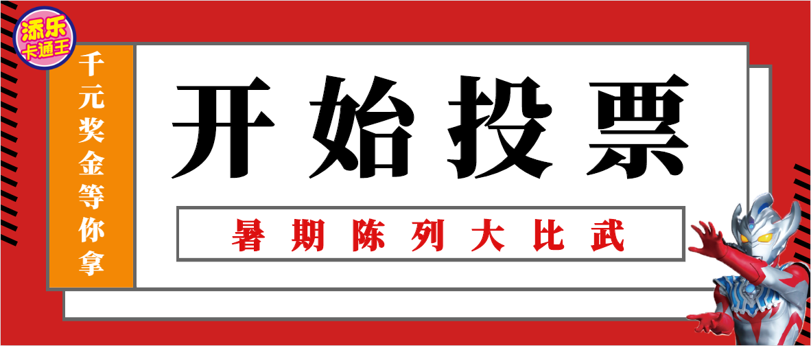 暑期陳列大比武丨考驗(yàn)革命友誼的時(shí)刻，到了！