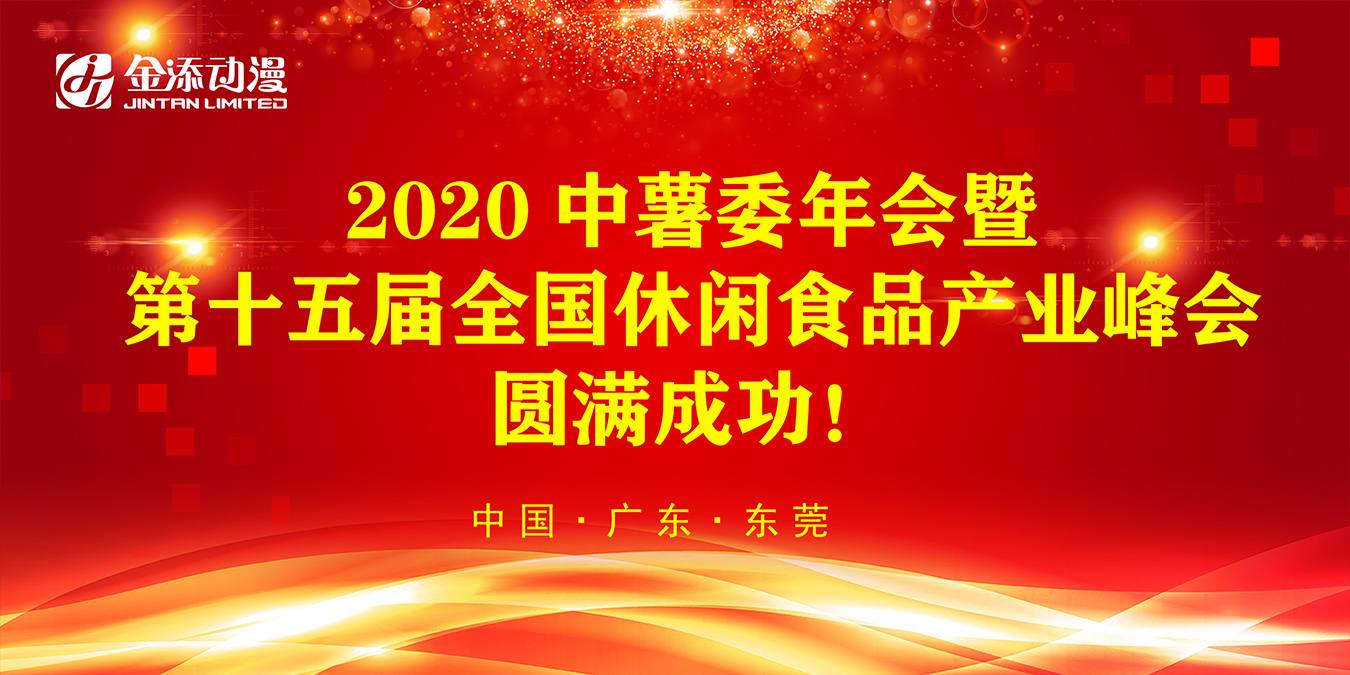 2020中薯委年會暨第十五屆全國休閑食品產(chǎn)業(yè)峰會圓滿成功?！