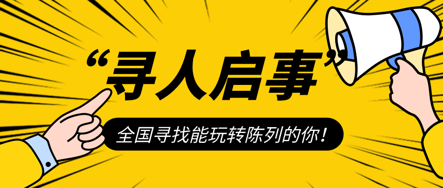 陳列爭霸賽第二彈即將上線，你準(zhǔn)備好了嗎？