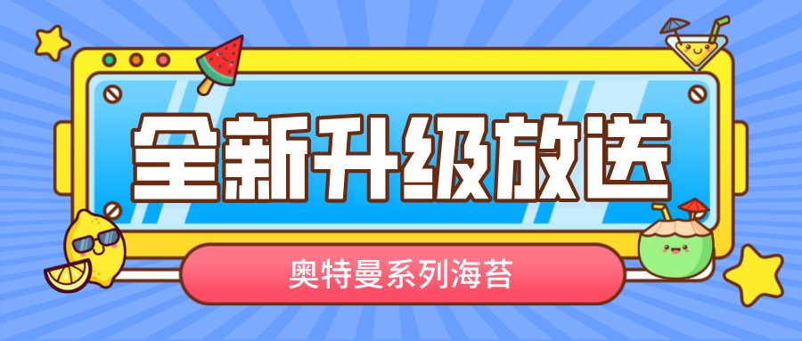 這邊看，奧特英雄海苔如何搶占先機？