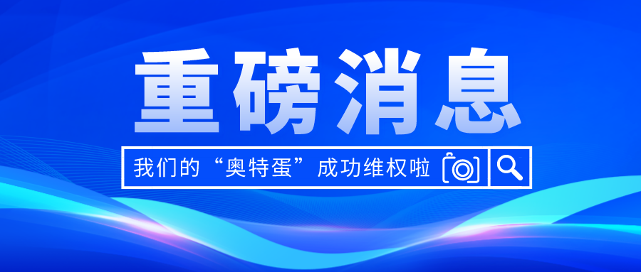 【快訊】“奧特蛋”成功維權(quán)！