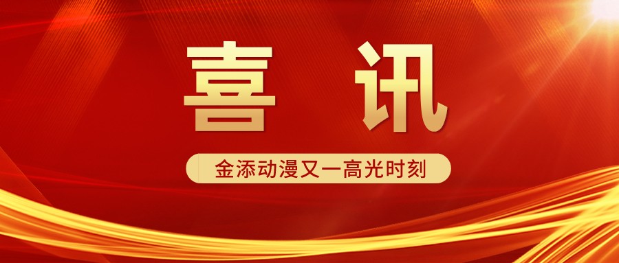 熱烈慶祝：“添樂卡通王”商標(biāo) 納入2021年度廣東省重點(diǎn)商標(biāo)保護(hù)名錄