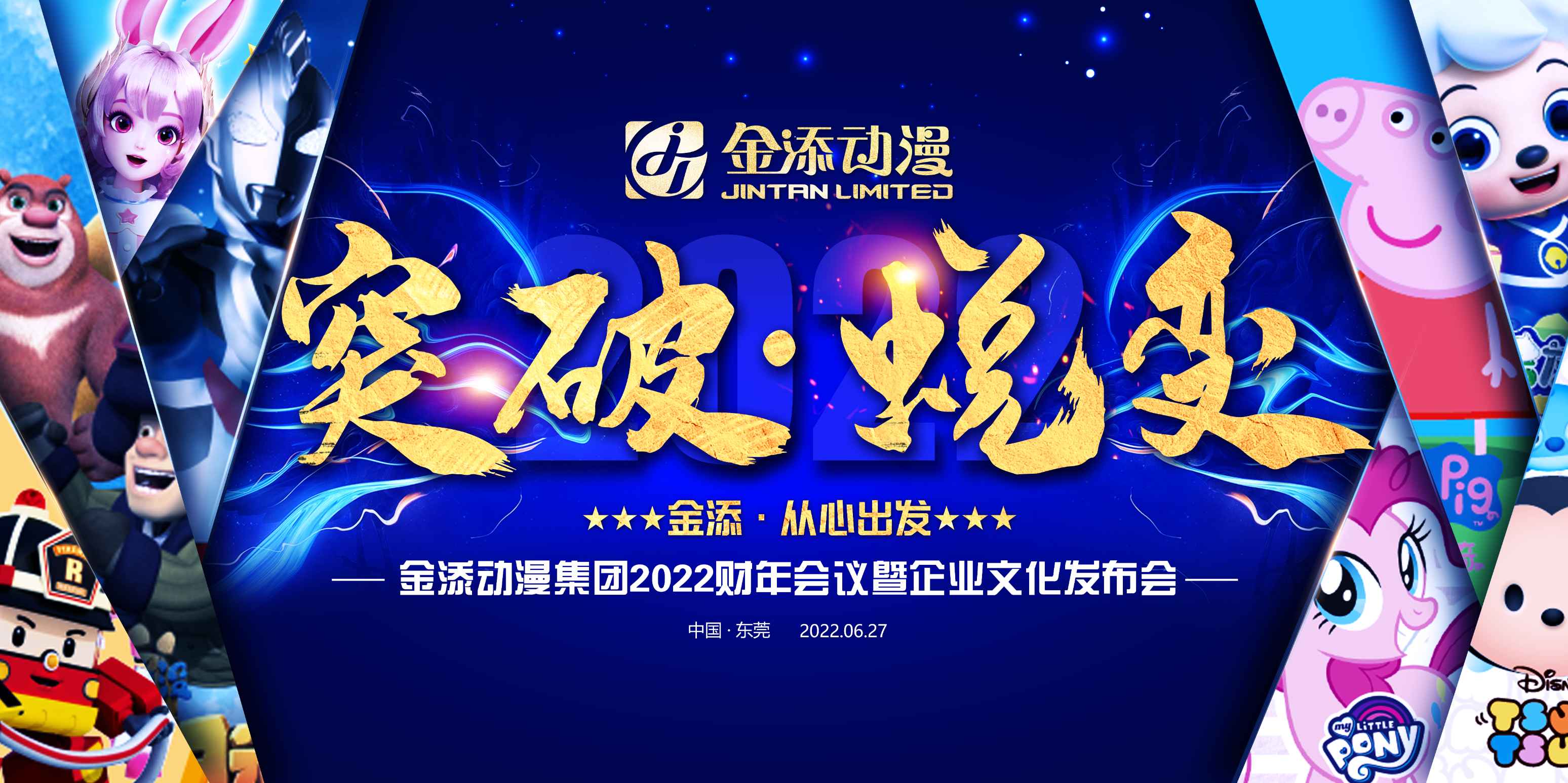 金添動漫集團(tuán)2022財年會議暨企業(yè)文化發(fā)布會圓滿成功